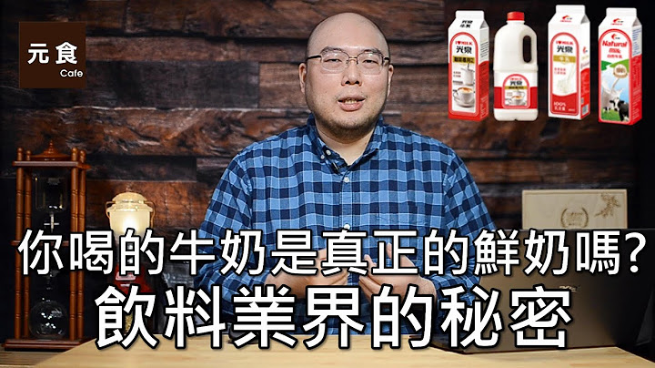 你喝的牛奶是真正的鮮奶嗎?飲料業界的秘密-元食咖啡-The secret of milk-YUAN CAFE- - 天天要聞