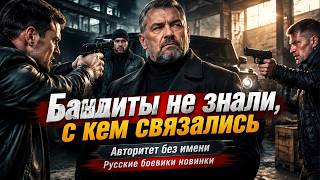 картинка: Бандиты не знали, с кем связались — Авторитет без имени / Русские боевики новинки