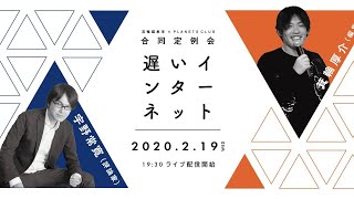 「遅いインターネット」販売戦略会議　宇野常寛×箕輪厚介