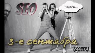 SeO - 3-е сентября (Михаил Шуфутинский cover)