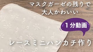 ミニ動画【残りガーゼで作る レースのミニハンカチ】小さいバッグに