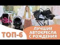 Автокресло 0+ для новорожденных: ТОП 6 автолюлек