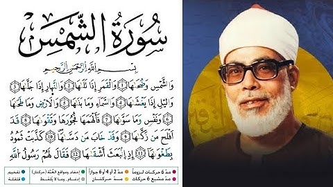 سورة الشمس مكتوبة برواية ورش عن نافع للقارئ محمود خليل الحصري 
