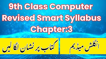 9th Class Computer Chapter 3 Smart Syllabus 2025 | Included & Deleted Topics |Class 9 English Medium
