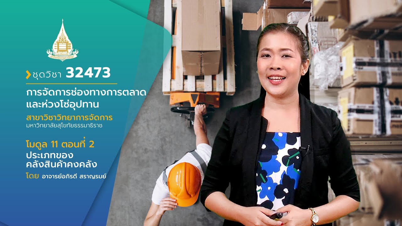 ประเภทของคลังสินค้า  Update New  ◣32473◢ Module 11 :  EP 2 เรื่อง ประเภทของคลังสินค้าคงคลัง