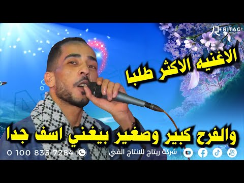 الاغنيه الاكثر طلبا والفرح كبير وصغير بيغني اسف جدا الفنان محمود سبايسي فرحة أل فاوي دير ابو شرقاوي 