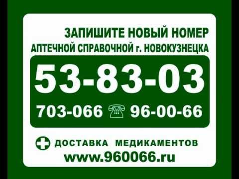 Справочная Аптек Новокузнецка 00 9