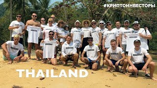 #криптоинвесторы о поездке в Тайланд февраль 2018 #криптоинвесторы о поездке в Тайланд февраль 2018