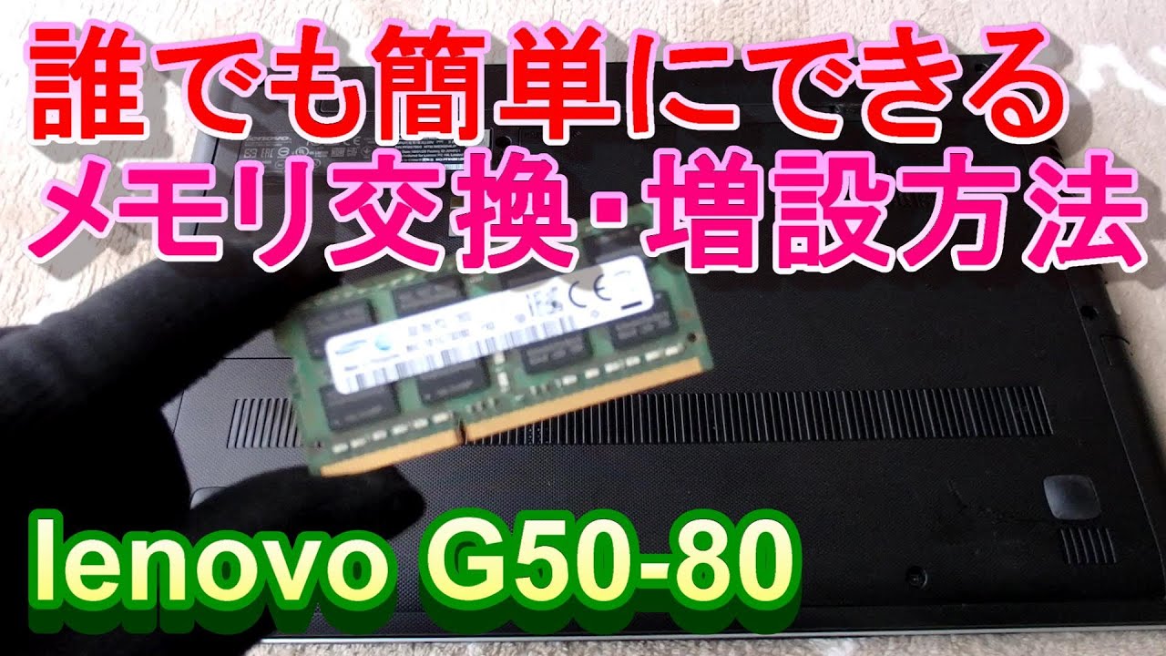LenovoG50-80メモリ交換・増設編＃ノートパソコンメモリ＃ノートPC