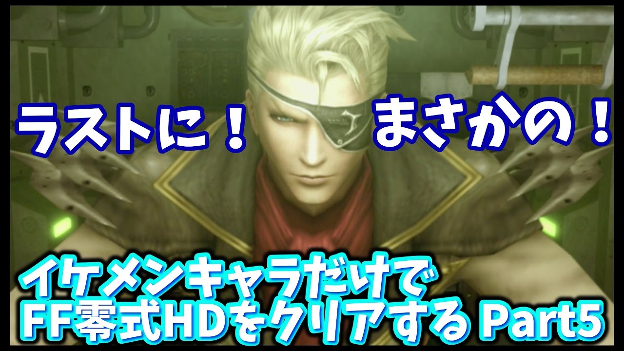 5 Ff零式hd をイケメンキャラだけでクリアする トゴレス要塞 Youtube 5 Ff零式hd をイケメンキャラだけでクリアする トゴレス要塞 Youtube