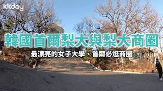 【韓國旅遊攻略】首爾梨大與梨大商圈，最美麗的女子大學｜KKday