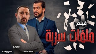 حصرياً فيلم الاكشن والمغامرات ملفات سرية بطولة أحمد السقا ومنذر رياحنه ?