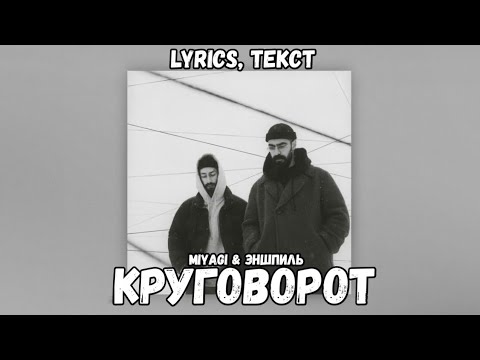 Miyagi & Эншпиль - Круговорот (Lyrics, Текст) | Премьера трека 2024