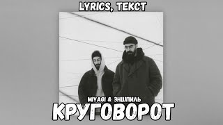 Miyagi & Эншпиль - Круговорот (Lyrics, Текст) | Премьера Трека 2024