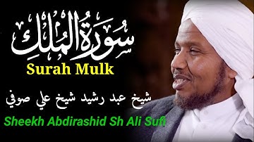 Surah Mulk سورة الملك   Shiekh Abdirashid Sh Ali Sufi شيخ عبدرشيدعلي سوفي