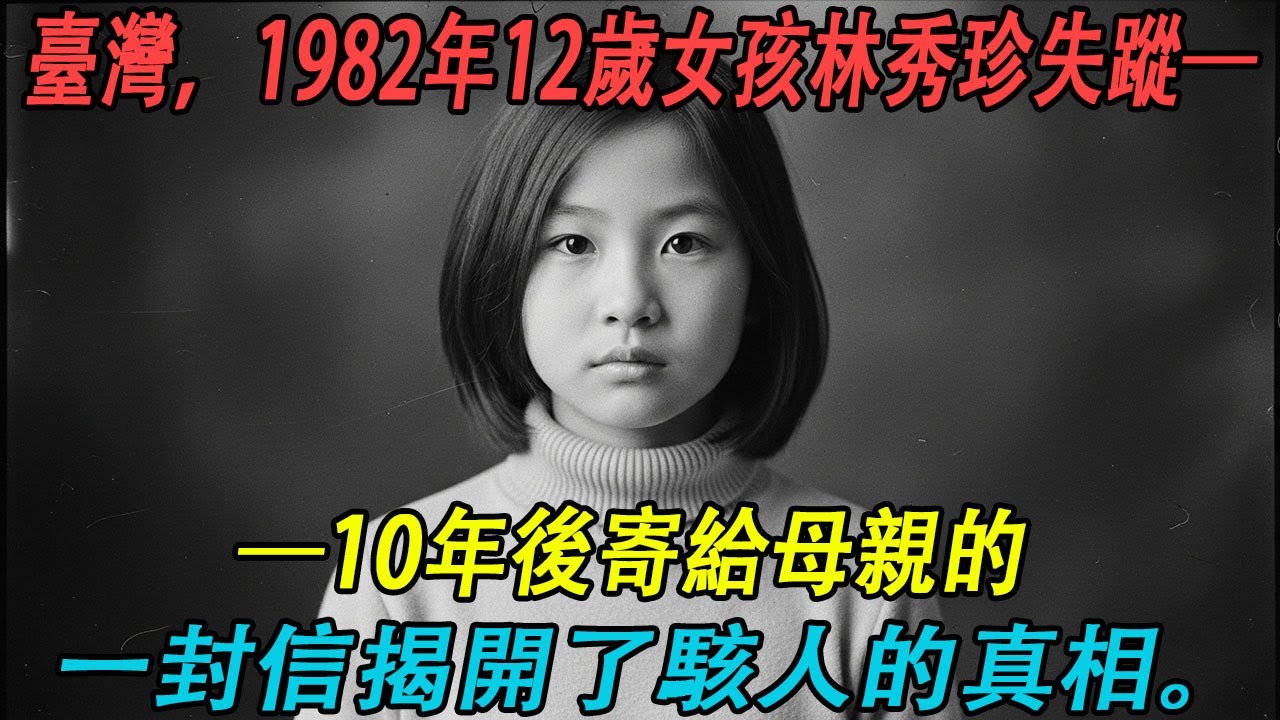臺灣，1982年12歲女孩林秀珍失蹤——10年後寄給母親的一封信揭開了駭人的真相。