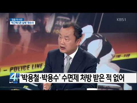 집중 이 사건 박근혜 5촌 살인사건 재수사 석연치 않은 죽음 