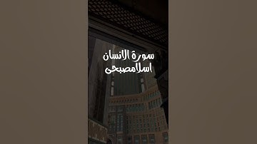 #القران_الکریم #بصوت_القارئ #اسلام_صبحي #سورةالانسان #quran #foryou #fyp #راحة_نفسية #تلاوات #تلاوه