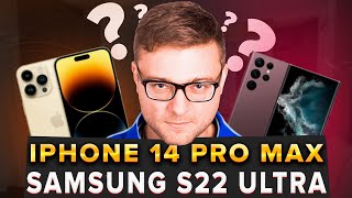 iPhone 14 Pro Max против Galaxy S22 Ultra / Какой сделать выбор?