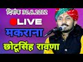 Live chhotu singh ravana live program makrana live 2022 gopal music