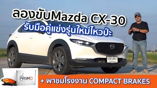 ลอง Mazda CX30 รุ่น100ปี ดูสิยังมีดีพอแข่ง Honda รุ่นใหม่มั้ย +พาชมโรงงาน Compact Brake เบรกระดับโลก