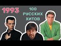 100 русских хитов 1993 года🎵🔝 🎵