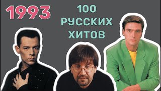 100 русских хитов 1993 года🎵🔝 🎵