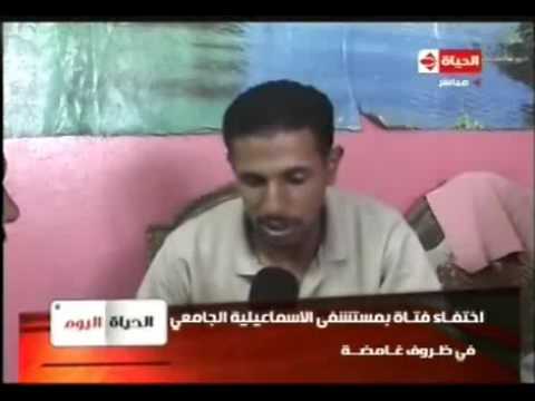 اختفاء فتاة بمستشفى الاسماعيلية الجامعي