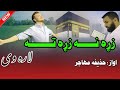 نوی ترانه اواز حذیفه مهاجر زړه نه زړه ته لاره وی چینل سبسکریب کی 2024 ترانه نظمونه سونګ