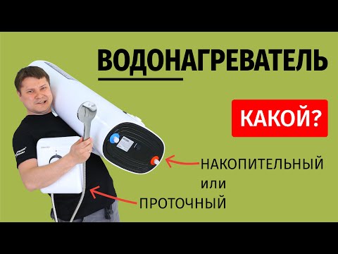 Видео: Эффективны ли электрические проточные водонагреватели?