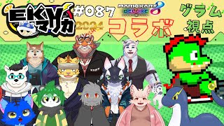 【コラボ】EKVマリカ#087   大勢のケモVさんとレースだっ【川鰐グラムのマリオカート8デラックス実況】  #マリカ #EKVマリカ #mariokart8deluxe  #mario