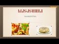 What is Maslenitsa? / Was ist Maslenitza? (Что такое масленица?)