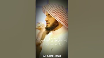 سورة القدر/ ليلة القدر / الشيخ رعد بن محمد الكردي / Raad Al kurdi