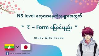 N5 て－Form ပြောင်းနည်း | N5 Japanese Grammar