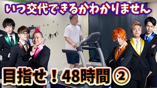 #2【打ち合わせなし】リレー形式で48時間耐久ウォーキング！