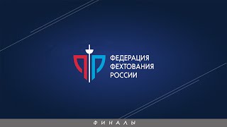 Чемпионат России по фехтования 2023 года, Владикавказ, Сабля мужчины/женщины, ФИНАЛ