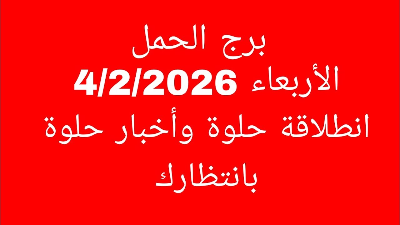 توقعات برج الحمل //الأربعاء 4/2/2026//انطلاقة حلوة وأخبار حلوة بانتظارك 
