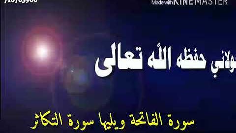 سورة الفاتحة والتكاثر للشيخ حسن الخولاني حفظه الله