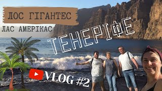 ТЕНЕРІФЕ / VLOG #2 | Tenerife | Канарські острови. Прогулянка по пляжах. Лос Гігантес. Лас Амерікас.