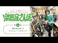 【楽器屋さんぽ/第6回】細井徳太郎 × アストロノーツギターズ