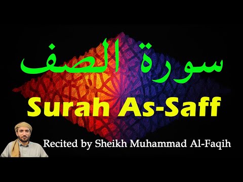 Beautiful Quran Recitation Surah As Saff Recited By Sheikh Muhammad Al Faqih سورة الصف