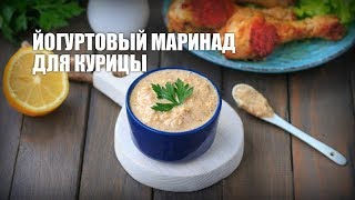 Йогуртовый маринад для курицы — видео рецепт Йогуртовый маринад для курицы — видео рецепт
