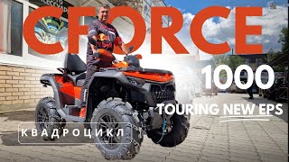 видео: ПОЛНЫЙ ОБЗОР Новинки 2024 года CFMOTO CFORCE 1000 TOURING EPS NEW картинка: ПОЛНЫЙ ОБЗОР Новинки 2024 года CFMOTO CFORCE 1000 TOURING EPS NEW