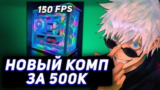 SKYWHYWALKER ТЕСТИРУЕТ НОВЫЙ КОМП ЗА 500К