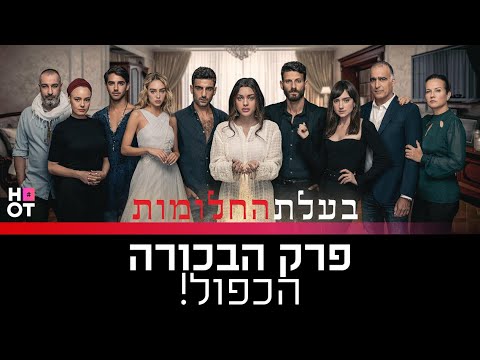 בעלת החלומות - פרק 1+2 בבכורה! 🔥