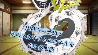 【雑談配信】PREY終わったので感想とか、次やるスカイリムのサムネ作る多眼龍【東洋龍系Vtuber】