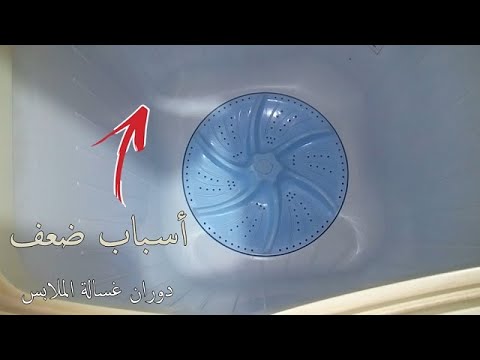 اسباب ضعف دوران الغسالة كيفية تصليح الة غسل الملابس أجهزة كهربائية