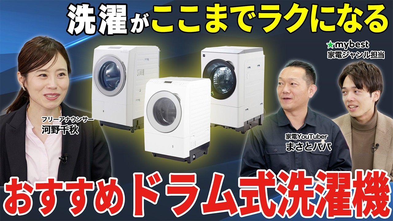ドラム式洗濯機の最適な選び方！おすすめ商品を徹底解説&パナソニックなど各メーカー徹底比較