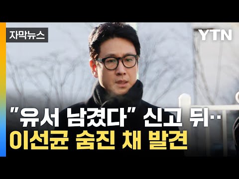 [자막뉴스] 배우 이선균 씨 숨진 채 발견...&quot;차 안에서 극단 선택&quot; / YTN