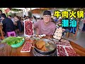 广东潮汕牛肉火锅，1头牛切十几个部位，鲜肉涮8秒，蘸浓郁沙茶酱Beef Hot Pot in Chaoshan, Guangdong